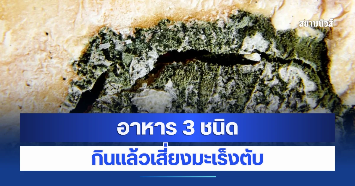 กรมอนามัยเตือนภัยเงียบ อาหาร 3 ชนิด กินแล้วเสี่ยงมะเร็งตับ