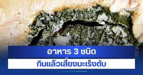 กรมอนามัยเตือนภัยเงียบ อาหาร 3 ชนิด กินแล้วเสี่ยงมะเร็งตับ