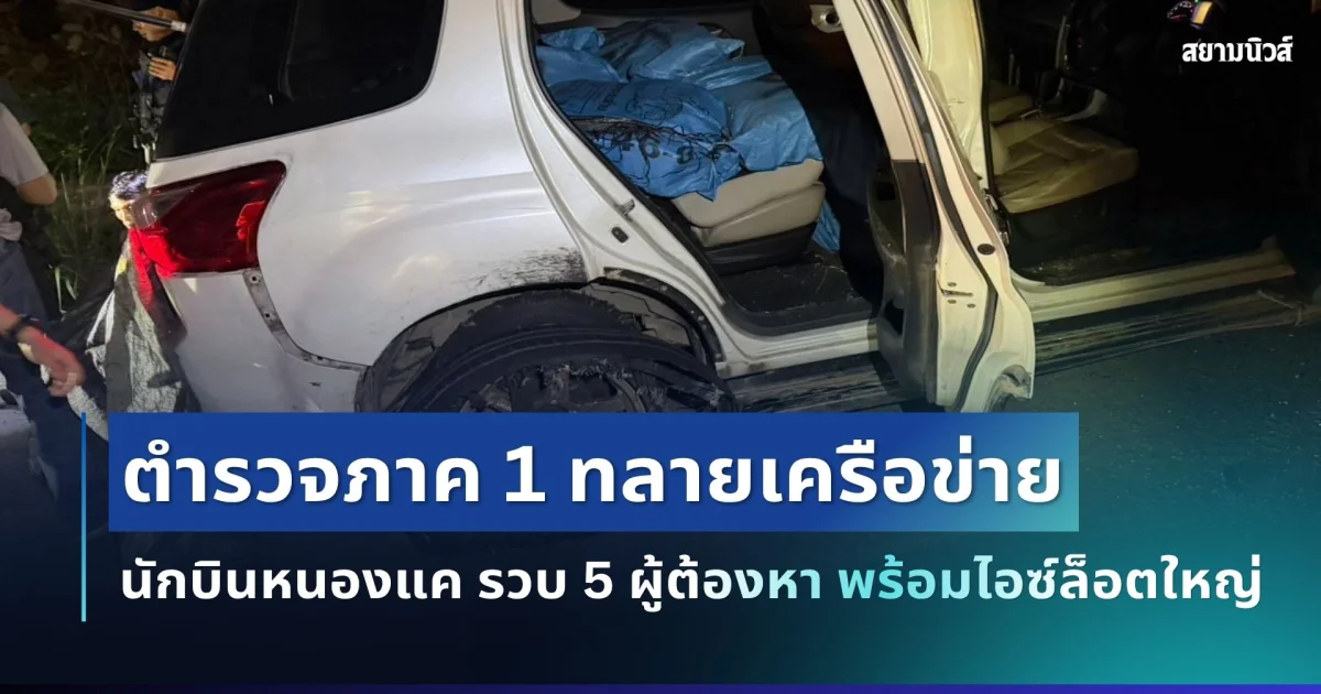 ตำรวจภาค 1 ทลายเครือข่าย “นักบินหนองแค” ดักรวบ 5 ผู้ต้องหา พร้อมไอซ์ล็อตใหญ่ 284 กิโลกรัม มูลค่ากว่า 90 ล้านบาท