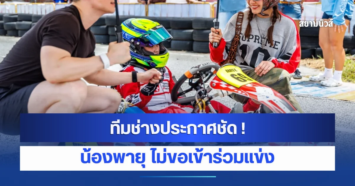 ไม่ขอเข้าร่วมแข่ง ! ทีมช่างประกาศชัด กรณี น้องพายุ
