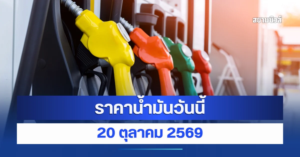ราคาน้ำมันวันนี้ 20 ตุลาคม 2569