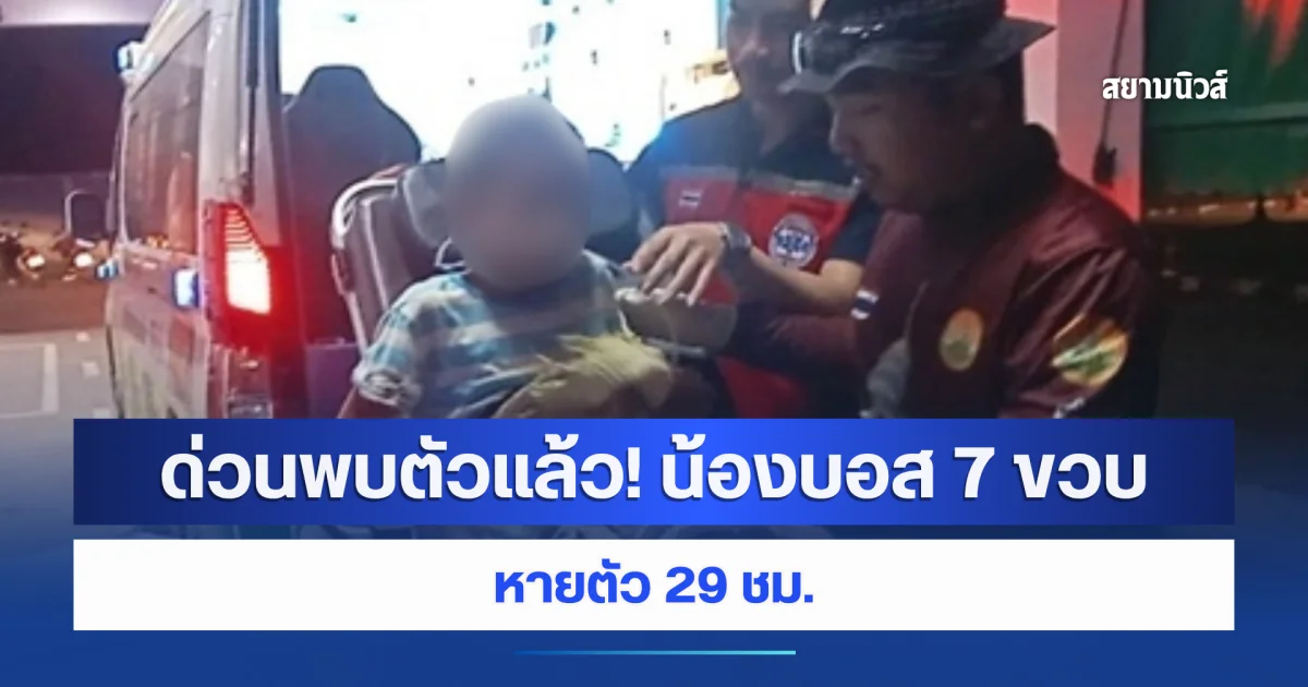 ด่วนพบตัวแล้ว! น้องบอส 7 ขวบ หายตัว 29 ชม.