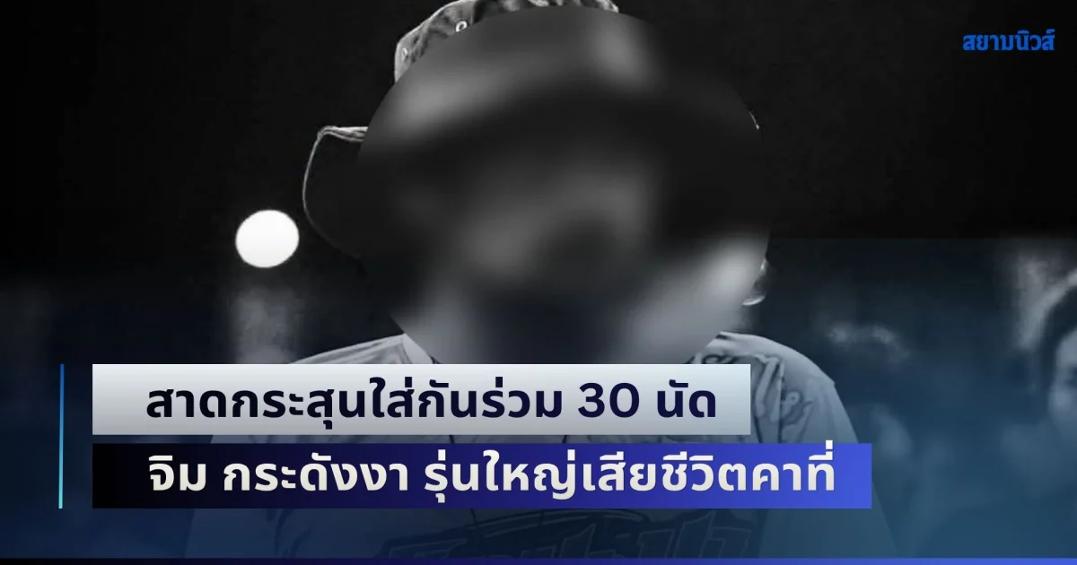 ดวลสนั่นเมืองนครปฐม! สาดกระสุนใส่กันร่วม 30 นัด จิม กระดังงา รุ่นใหญ่เสียชีวิตคาที่