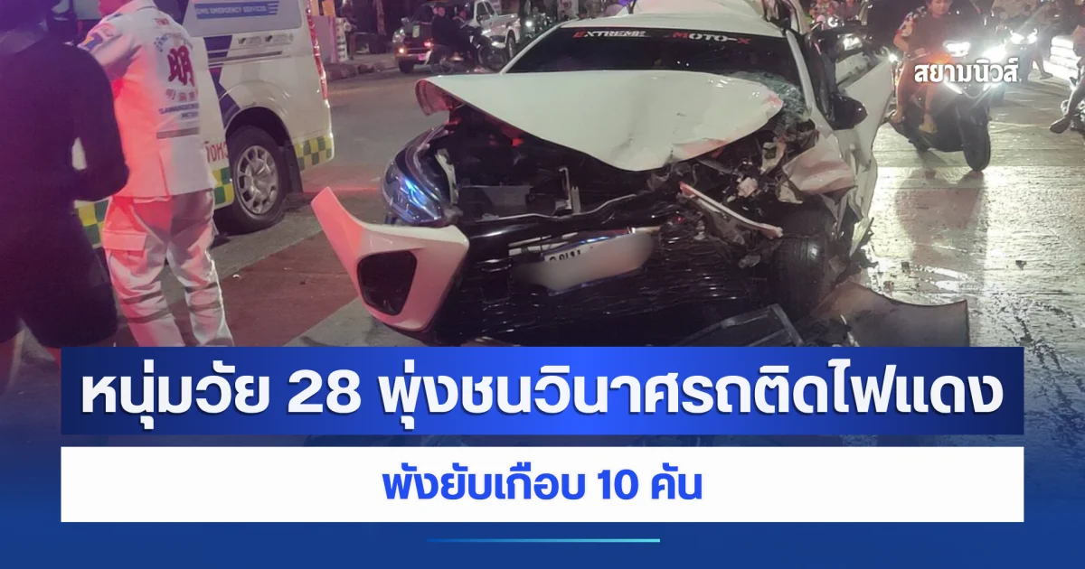 หนุ่มวัย 28 พุ่งชนวินาศรถติดไฟแดง พังยับเกือบ 10 คัน