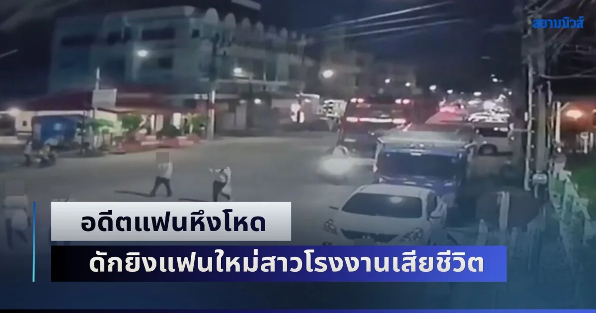 สุดเศร้า! หนุ่มกำแพงเพชร ย้ายมาอยุธยา หลังตกลงคบหากับแฟนสาว เข้าทำงานได้แค่ 1 สัปดาห์ ถูกอดีตแฟนฝ่ายหญิงหึงโหด จ่อยิง 3 นัด สิ้นใจสลดหน้าโรงงาน
