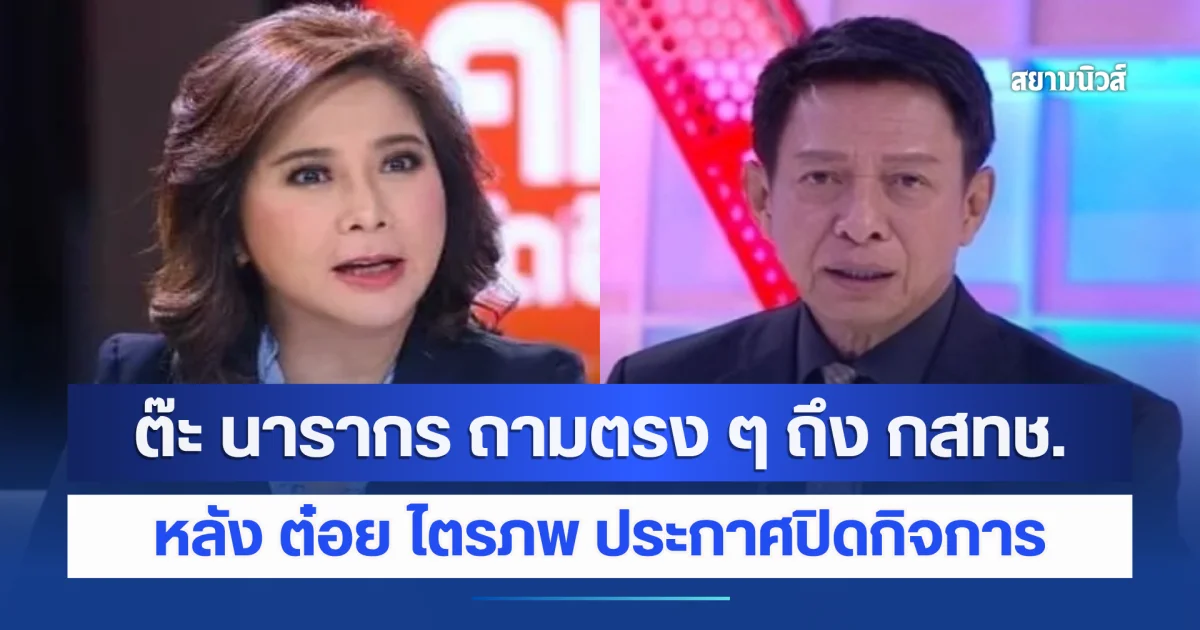 ทนไม่ไหว ! ต๊ะ นารากร ถามตรง ๆ ถึง กสทช. หลัง ต๋อย ไตรภพ ประกาศปิดกิจการ