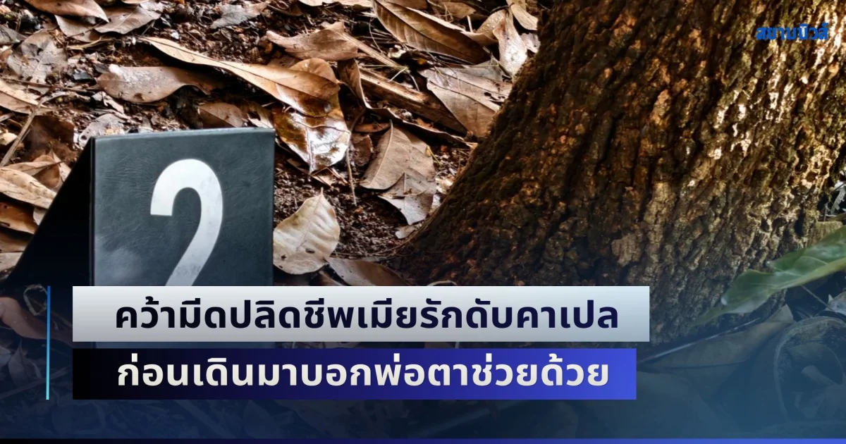 ผัวหึงโหด! คว้ามีดปลิดชีพเมียรักดับคาเปล ก่อนเดินมาบอกพ่อตาช่วยด้วย