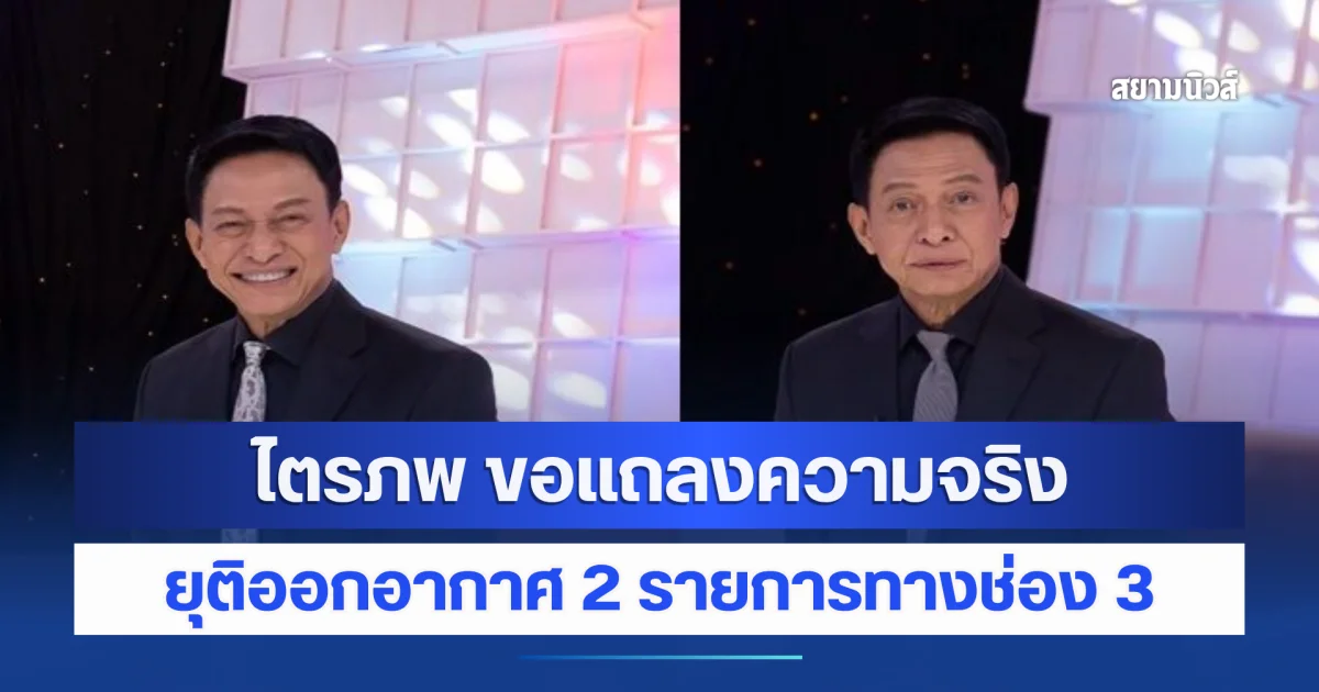 ไตรภพ ขอแถลงความจริง ยุติออกอากาศ 2 รายการทางช่อง 3