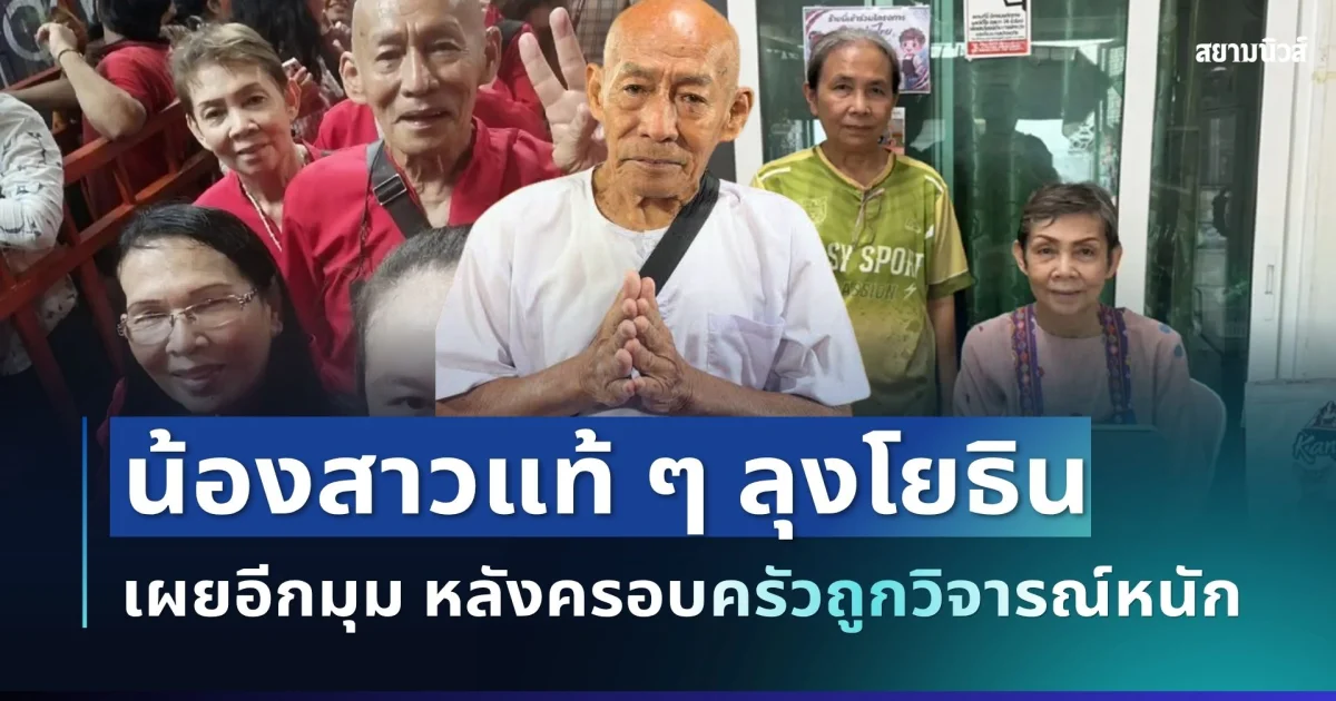 เปิดอีกมุม! น้องสาวแท้ ๆ ลุงโยธิน เผยความในใจสุดช้ำ หลังครอบครัวถูกวิจารณ์หนัก