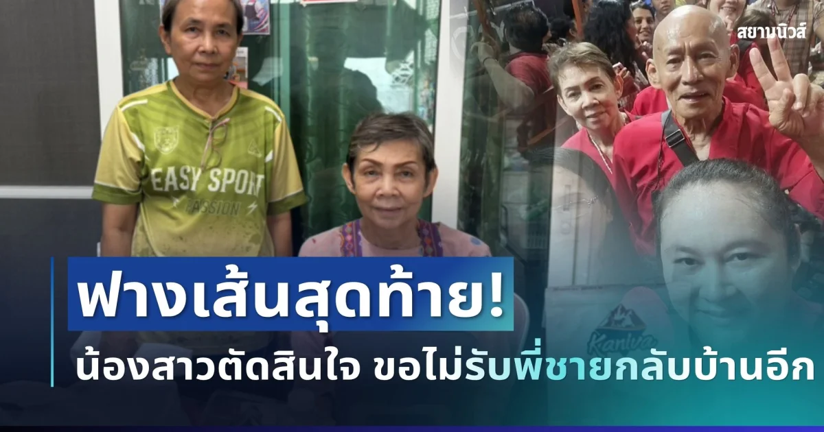เป็นเรื่องแล้ว! น้องสาว ตัดสินใจพูดตรงๆ หลังไม่ขอรับลุงโยธินกลับบ้านอีก