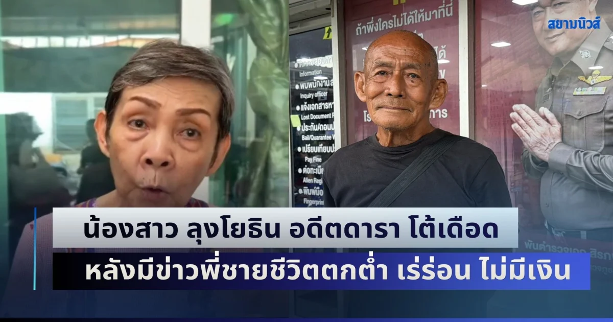 คดีพลิกหนัก! น้องสาว ลุงโยธิน อดีตดารา โต้เดือด หลังมีข่าวพี่ชายชีวิตตกต่ำ เร่ร่อน ไม่มีเงินซื้อข้าว