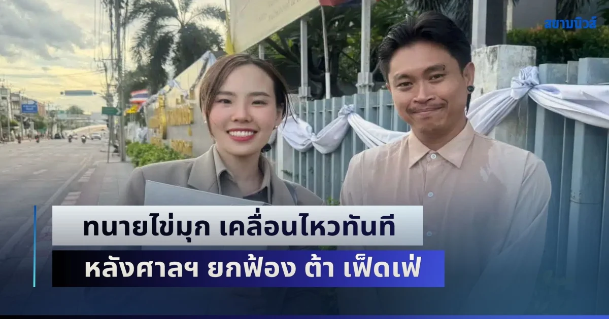 ทนายไข่มุก เคลื่อนไหวทันที หลังศาลฯ ยกฟ้อง ต้า เฟ็ดเฟ่ ฟ้องคดีหุ้น 49% ยัต ชัยโสโร