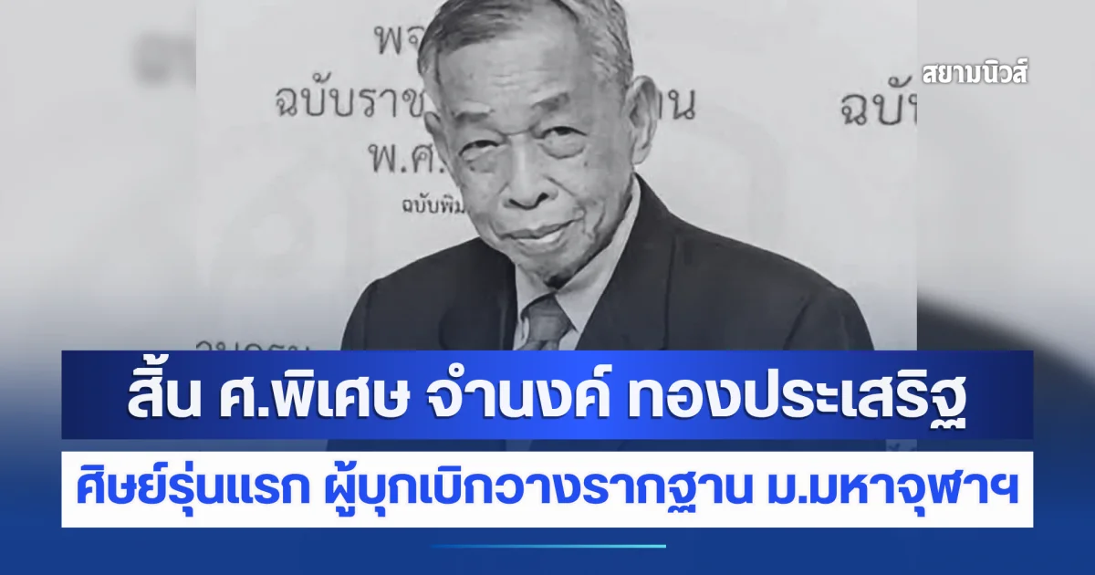 สิ้น ศ.พิเศษ จำนงค์ ทองประเสริฐ ศิษย์รุ่นแรก ผู้บุกเบิกวางรากฐาน ม.มหาจุฬาฯ