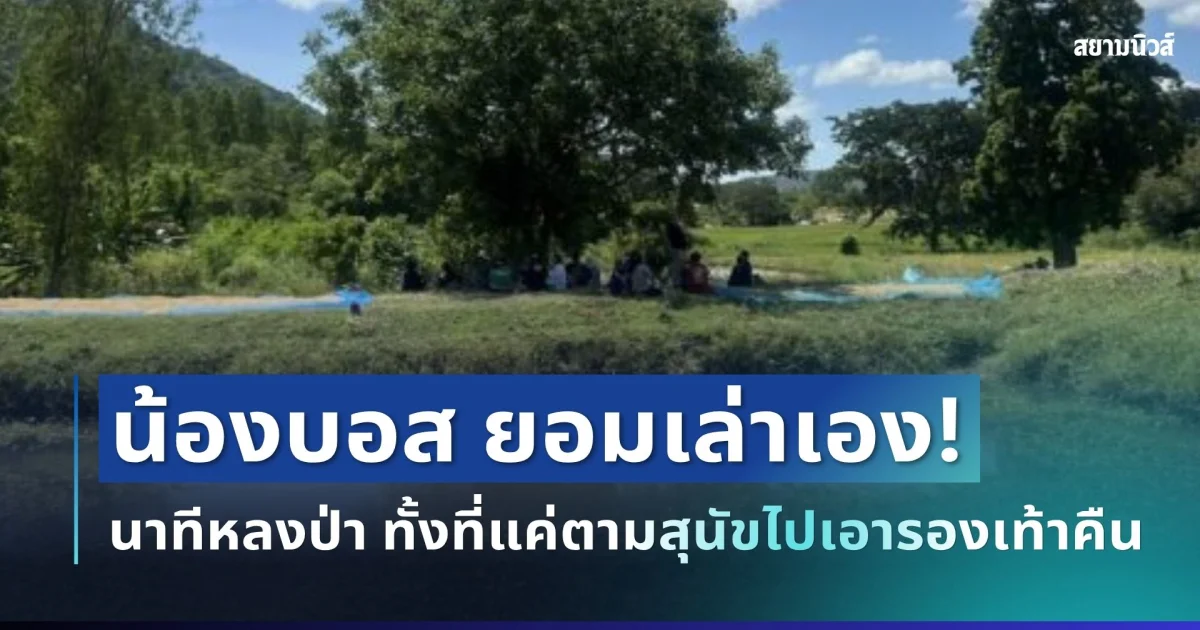 รู้แล้วหายไปไหน! น้องบอสยอมเล่าเอง นาทีหลงป่า ทั้งที่แค่ตามสุนัขไปเอารองเท้าคืน