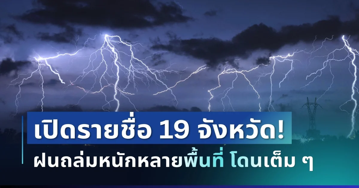 มาหนักแน่! กรมอุตุฯ ประกาศ 19 จังหวัด พื้นที่เสี่ยงโดนฝนเต็ม ๆ วันนี้