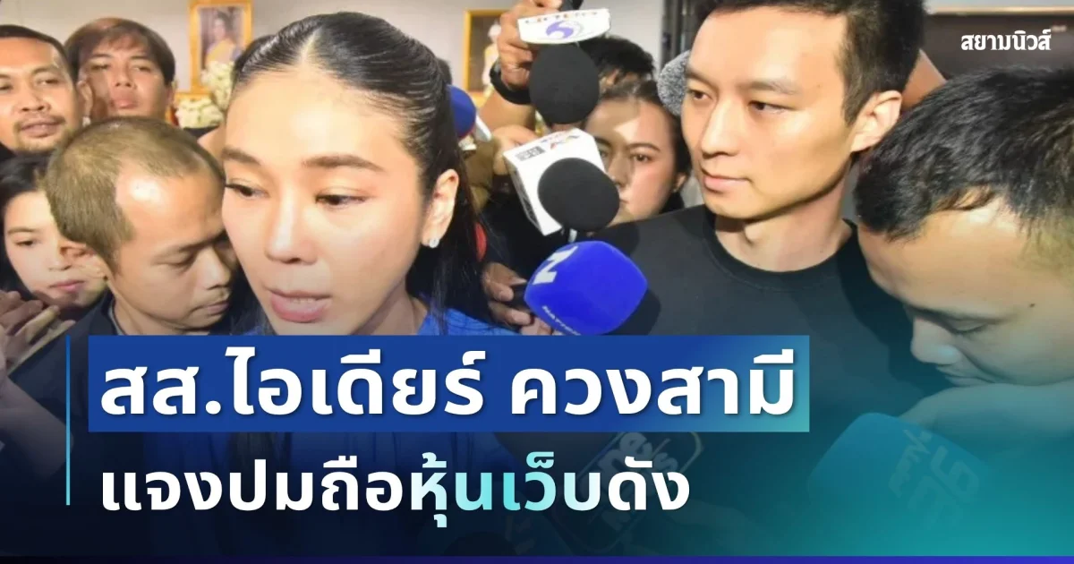 สส.ไอเดียร์ ควงสามีเข้าพบ DSI ก่อนเวลานัด ชี้แจงปมถือหุ้นเว็บดัง