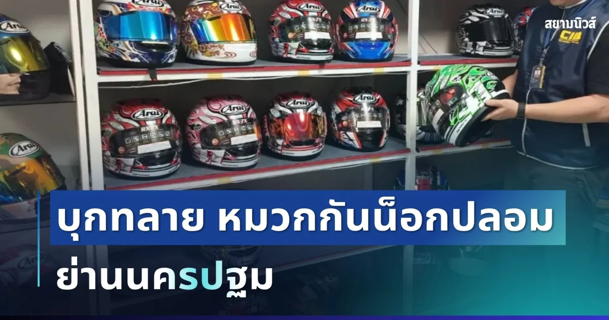 ไม่รอด! ปอศ. บุกทลาย หมวกกันน็อกแบรนด์ดังปลอม ย่านนครปฐม