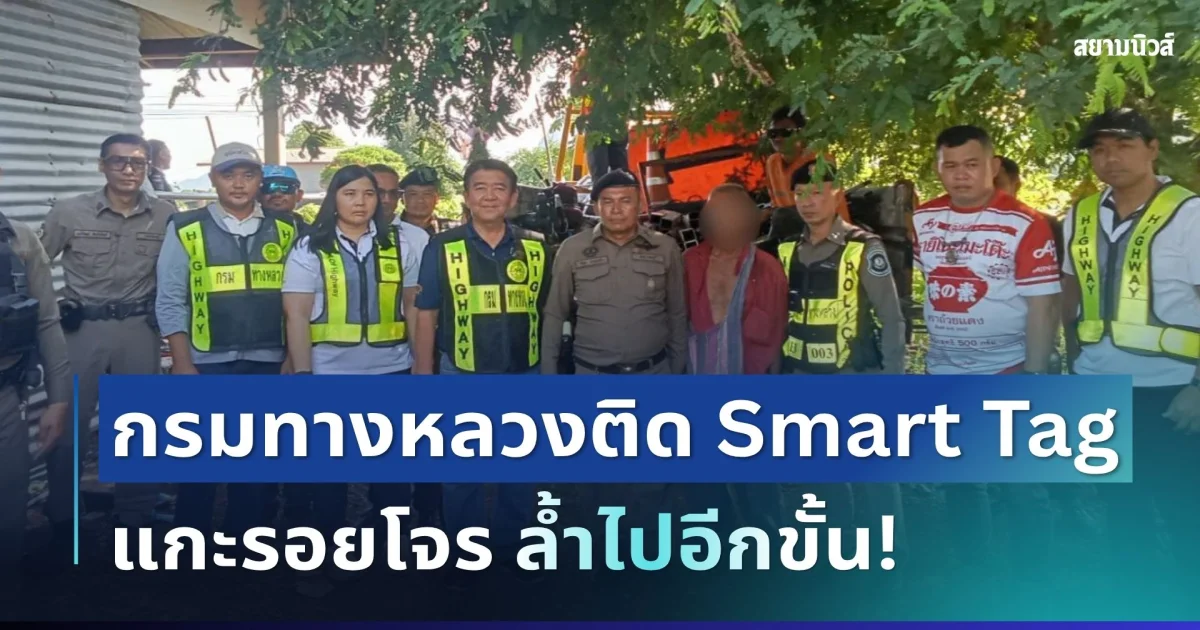 ล้ำไปอีกขั้น! กรมทางหลวงติด Smart Tag แกะรอยโจรย่องเบาป้ายจราจร ตามรวบของกลางได้ยกชุด