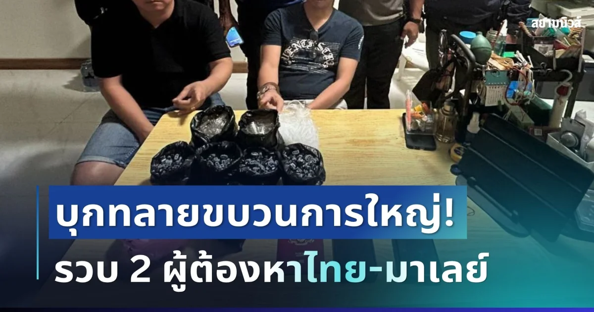 บุกทลายขบวนการใหญ่! รวบ 2 ผู้ต้องหาไทย-มาเลย์ ลักลอบผสม พอตซอมบี้