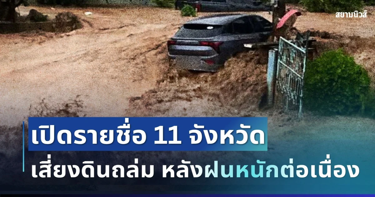 ประกาศเตือนแล้ว! เปิดรายชื่อ 11 จังหวัด พื้นที่เสี่ยงดินถล่ม - น้ำป่าไหลหลาก