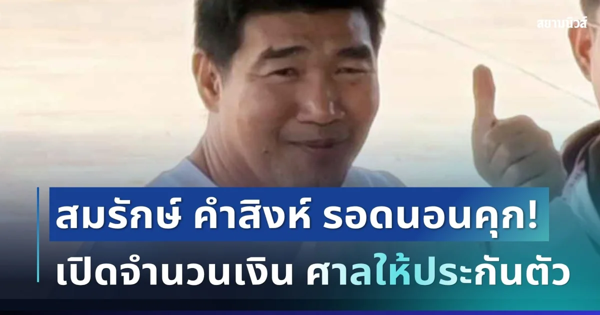 ด่วน! สมรักษ์ คำสิงห์ รอดนอนคุก เปิดจำนวนเงิน ศาลให้ประกันตัว
