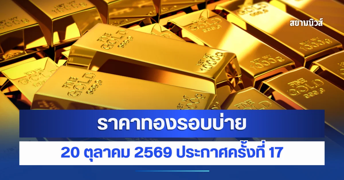 ราคาทองรอบบ่าย 20 ตุลาคม 2569 ประกาศครั้งที่ 17