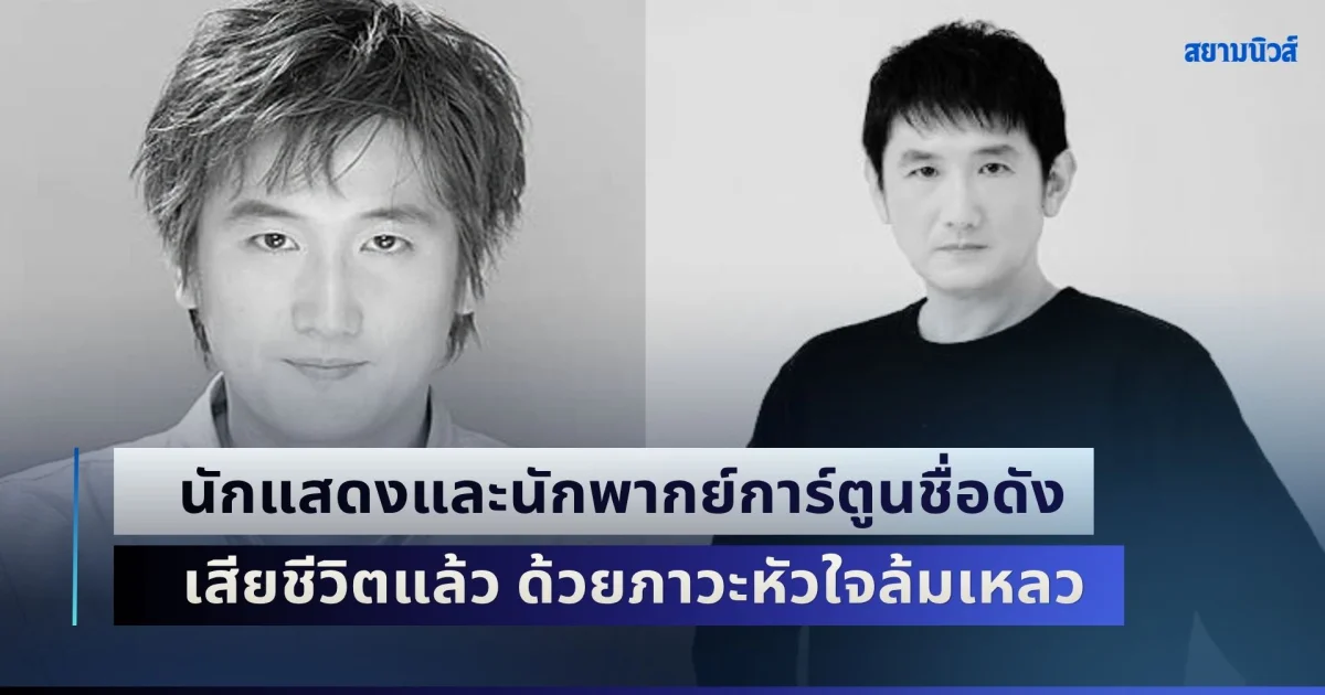 ขอแสดงความเสียใจ นักแสดงและนักพากย์ชื่อดัง เสียชีวิตแล้ว ด้วยภาวะหัวใจล้มเหลว (ตปท.)