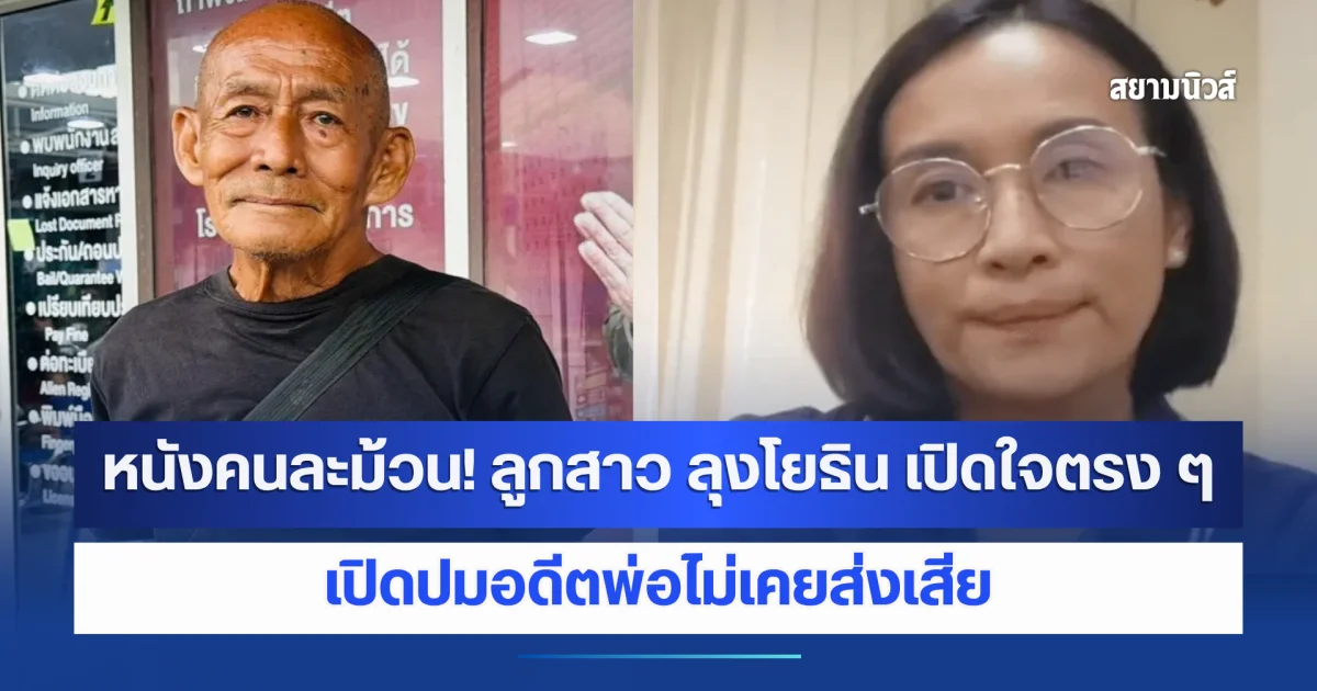 หนังคนละม้วน! ลูกสาว ลุงโยธิน เปิดใจตรง ๆ เปิดปมอดีตพ่อไม่เคยส่งเสีย