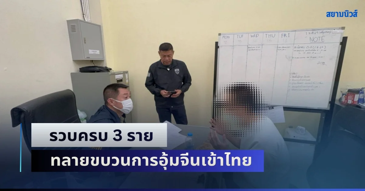 รวบครบ 3 ราย ทลายขบวนการอุ้มจีนเข้าไทย