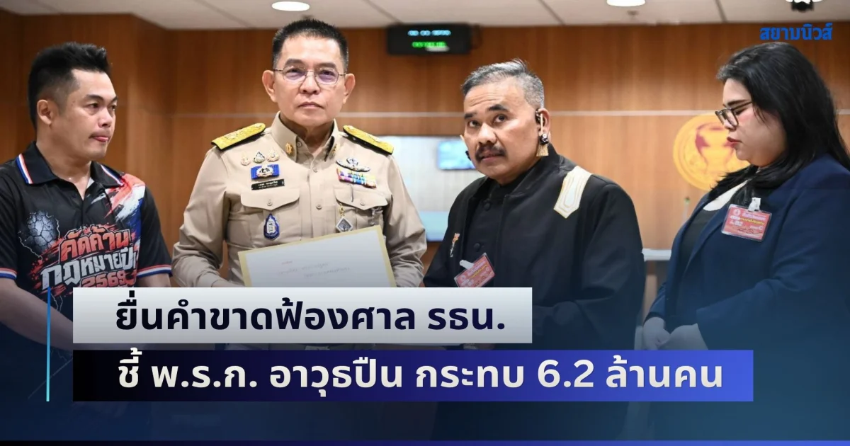 ราเชน รับหนังสือด่วน! ทนายสงกานต์ ร้องรัฐสภา ยื่นคำขาดฟ้องศาล รธน. ชี้ พ.ร.ก. อาวุธปืน กระทบ 6.2 ล้านคน