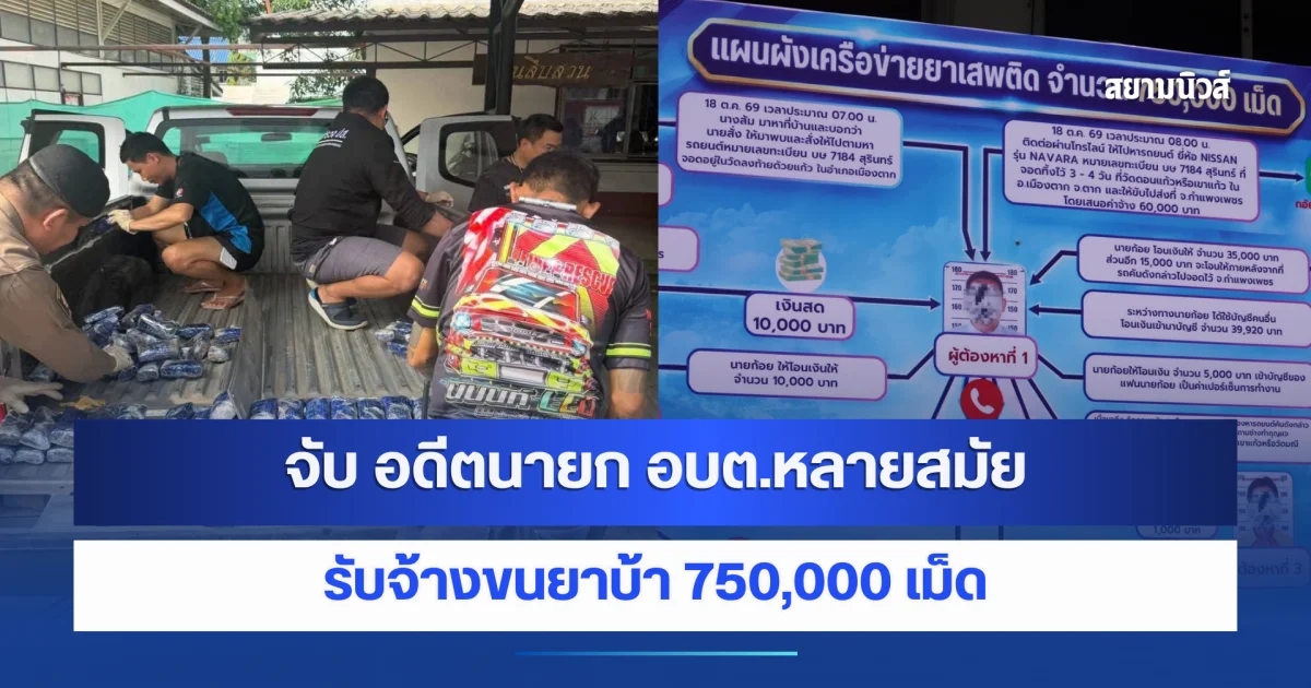 ตำรวจภาค6 แถลงจับ อดีตนายก อบต.หลายสมัย รับจ้างขนยาบ้า 750,000 เม็ด