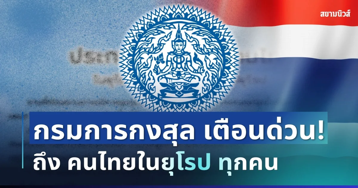 ด่วน! กรมการกงสุล ประกาศเตือน ถึง คนไทยในยุโรป ทุกคน