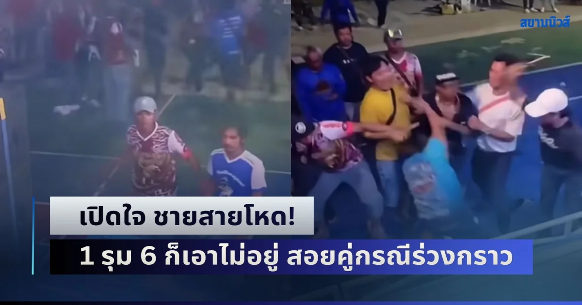 เปิดใจ ชายสายโหด! 1 รุม 6 ก็เอาไม่อยู่ สอยคู่กรณีร่วงกราว รุ่นพี่ซูฮกพูดจริง มามือเปล่า รับมือได้ถึง 10 คน
