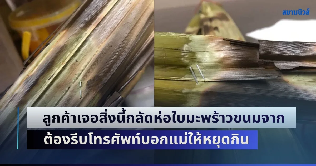 ลูกค้าซื้อขนมจากมากิน เจอสิ่งนี้กลัดห่อใบมะพร้าว ต้องรีบโทรศัพท์บอกแม่ให้หยุดกิน