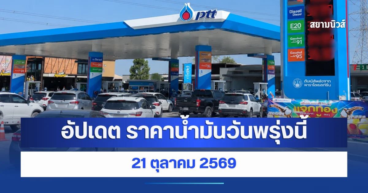 อัปเดต ราคาน้ำมันวันพรุ่งนี้ 21 ตุลาคม 2569