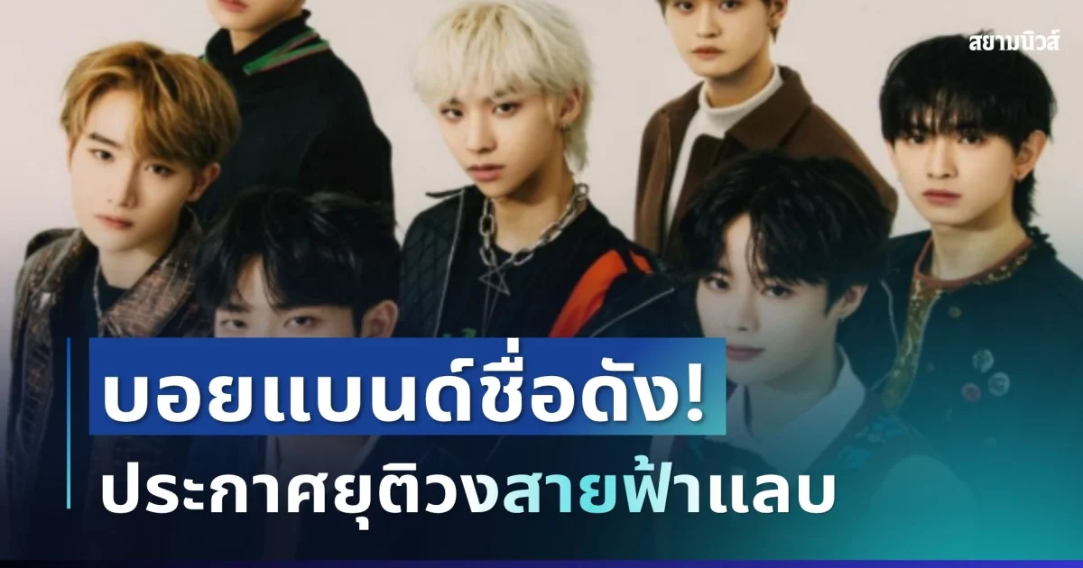 แฟน ๆ ช็อก! บอยแบนด์ชื่อดัง ประกาศยุติกิจกรรมวงกะทันหัน