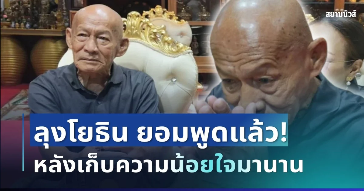 เปิดใจทั้งน้ำตา! ลุงโยธิน ตัดสินใจพูดตรงๆ ถึงลูกสาว-น้องสาว เผยสิ่งที่หวัง