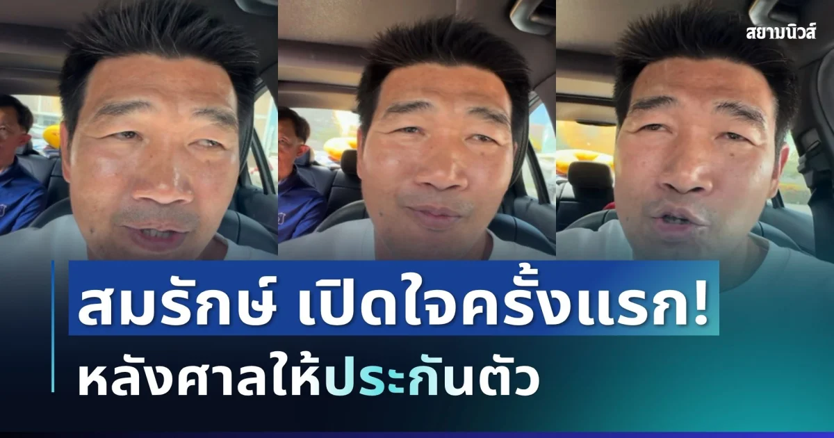 เคลื่อนไหวแล้ว! สมรักษ์ คำสิงห์ เปิดใจครั้งแรก หลังศาลให้ประกันตัว