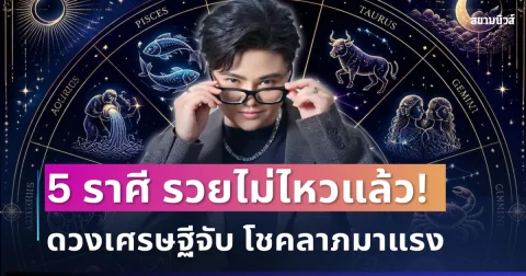 รวยไม่ไหวแล้ว! หมอเค้ก เปิด 5 ราศี ดวงเศรษฐีจับ โชคลาภมาแรง เงินทองมีลุ้น