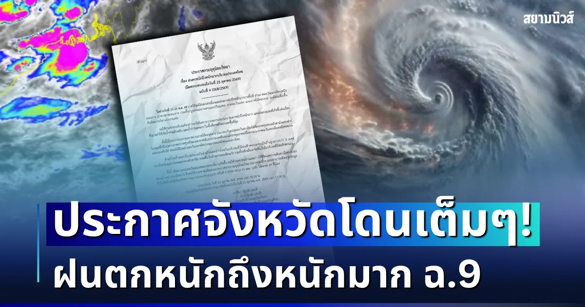 แย่แล้ว! กรมอุตุฯ ประกาศฉบับที่ 9 ฝนตกหนักถึงหนักมาก เปิดรายชื่อจังหวัดโดนเต็ม ๆ วันนี้