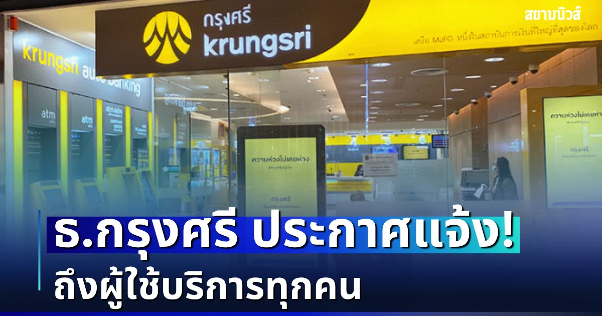 ธนาคารกรุงศรี ประกาศแจ้ง ถึงผู้ใช้บริการทุกคน