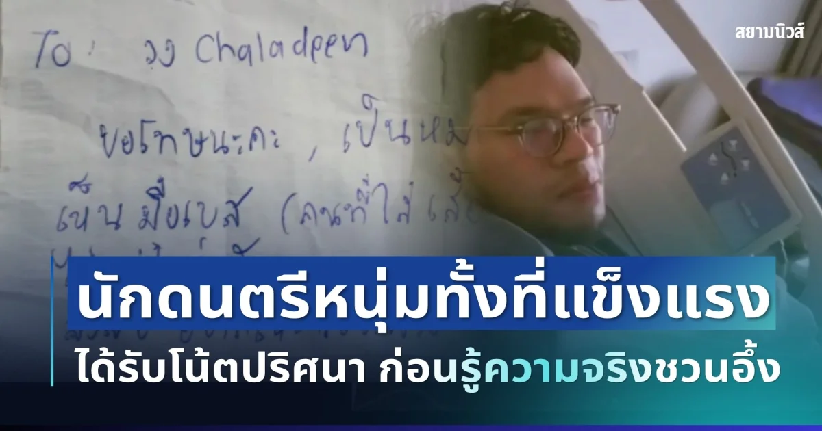 ไม่คิดว่าจะเจอกับตัว! นักดนตรีหนุ่มทั้งที่แข็งแรง อยู่ดี ๆ ได้รับโน้ตปริศนา ก่อนรู้ความจริงชวนอึ้ง