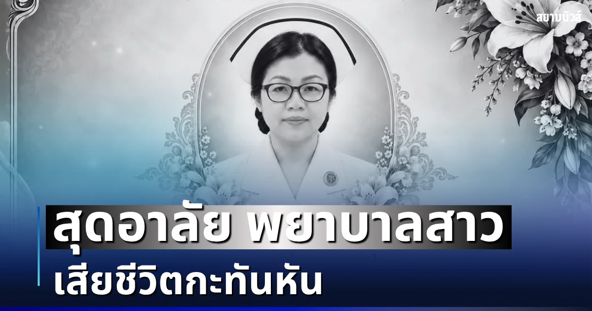 สุดอาลัย พยาบาลสาว เสียชีวิตกะทันหัน รู้สาเหตุจากไปยิ่งเศร้า