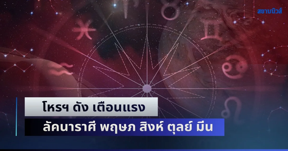 ดาววิปริตครบ 5 ดวง! โหรฯ ดัง เตือนแรง ลัคนาราศี พฤษภ สิงห์ ตุลย์ มีน
