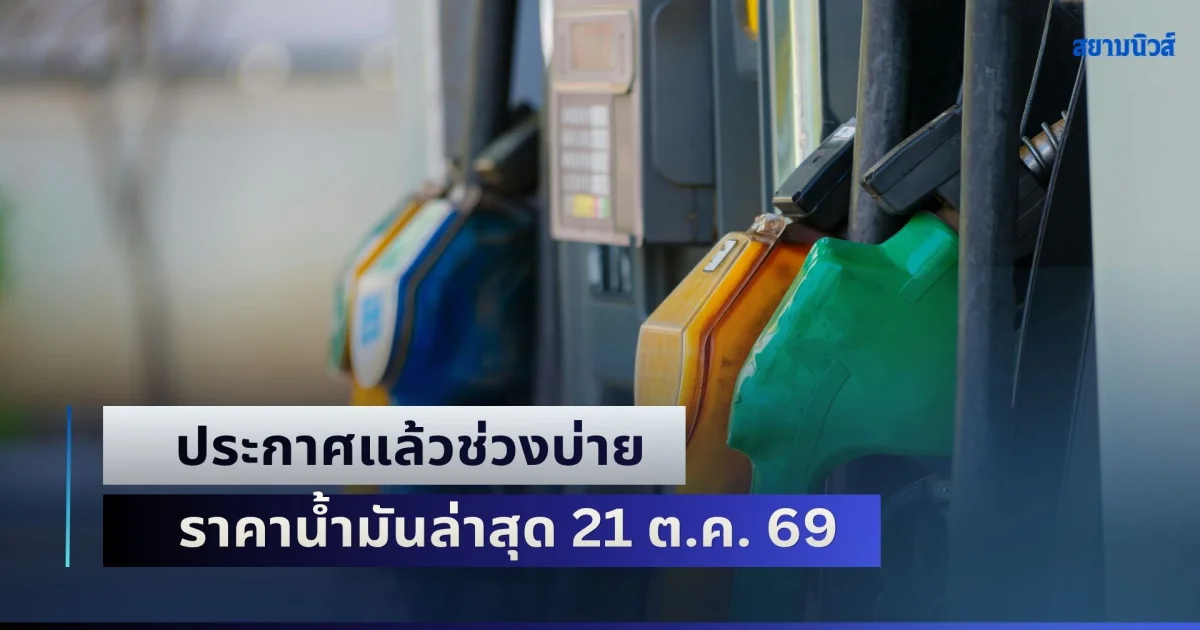 เติมไม่ไหวแล้ว! ประกาศแล้วช่วงบ่าย ราคาน้ำมันล่าสุด 21 ต.ค. 69