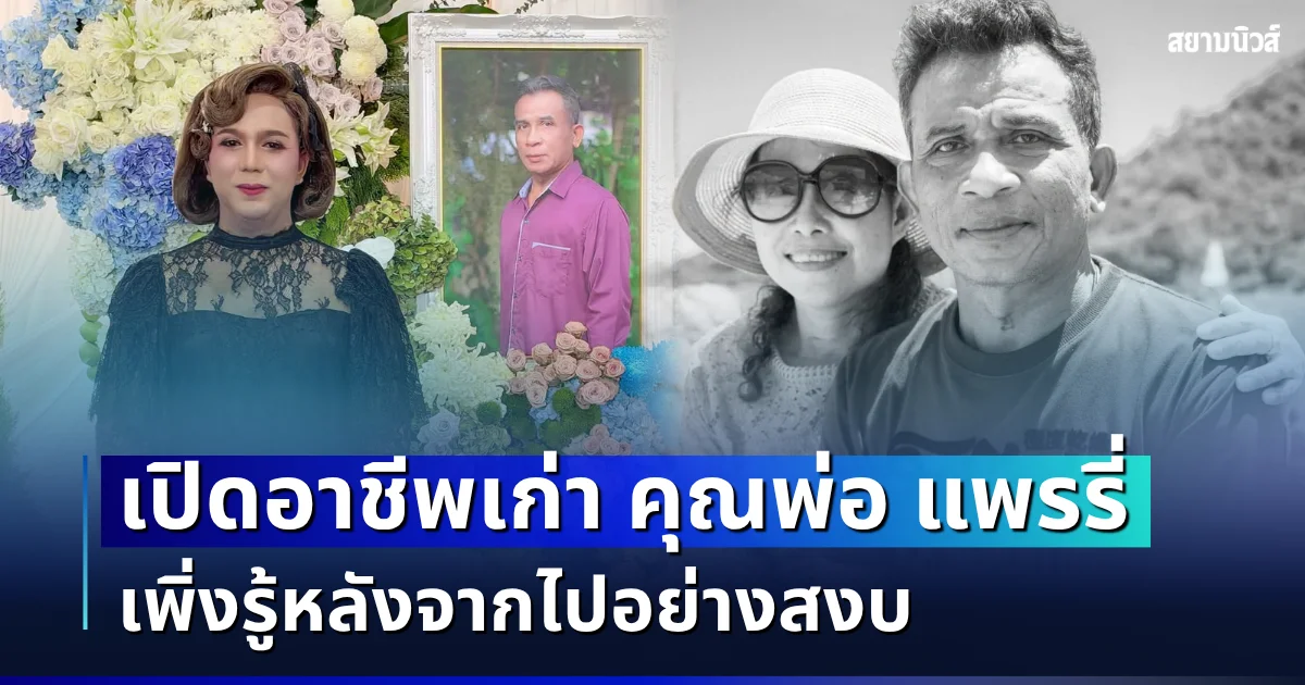 เปิดอาชีพเก่า คุณพ่อ แพรรี่ ไพรวัลย์ เพิ่งรู้หลังจากไปอย่างสงบ