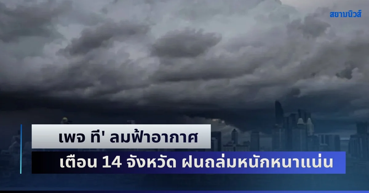 เตรียมรับมือด่วน! เพจ ที' ลมฟ้าอากาศ เตือน 14 จังหวัด ฝนถล่มหนักหนาแน่น