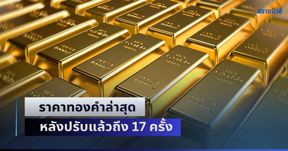 ผันผวน! ราคาทองคำล่าสุด รอบบ่าย 21 ต.ค. 69 หลังปรับแล้วถึง 17 ครั้ง