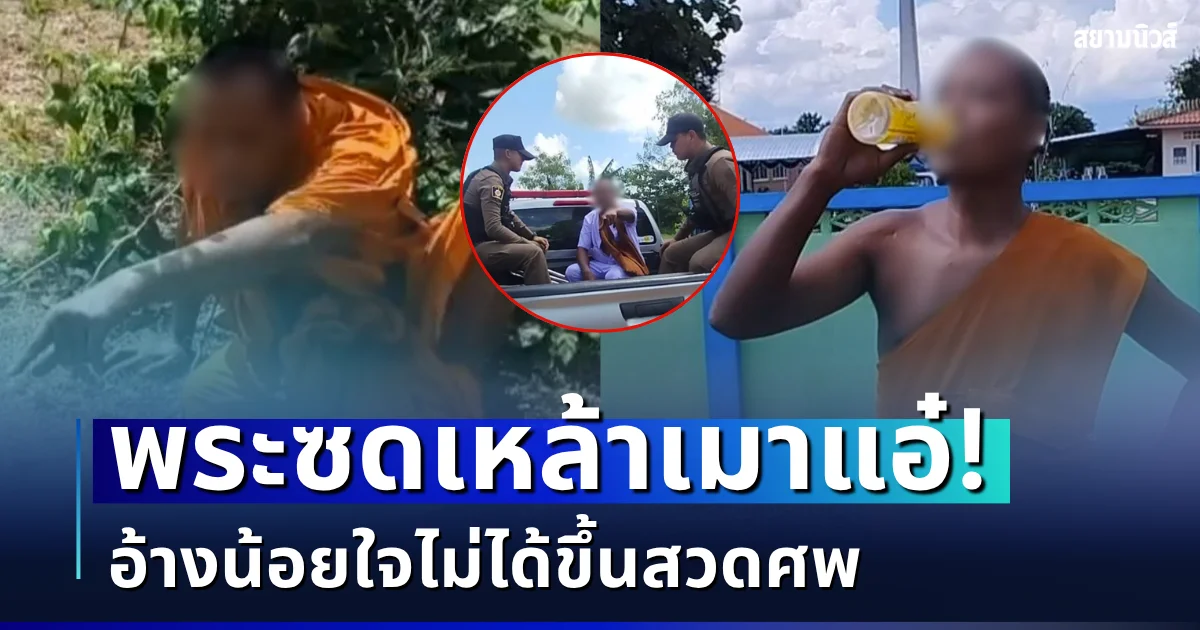 ฉาววงการผ้าเหลือง! พระนั่งข้างถนนซดเหล้าเมาแอ๋ อ้างน้อยใจไม่ได้ขึ้นสวดศพ อึ้งเพิ่งแหกพรรษามาจากอีกวัด พระชั้นผู้ใหญ่จับสึกไม่สลด ขึ้นรถไปโรงพักร้องเพลงสบายใจ