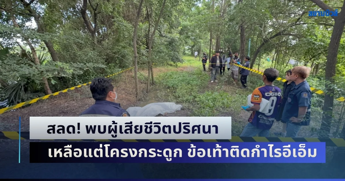 สลด! พบผู้เสียชีวิตปริศนา เหลือแต่โครงกระดูก ข้อเท้าติดกำไรอีเอ็ม